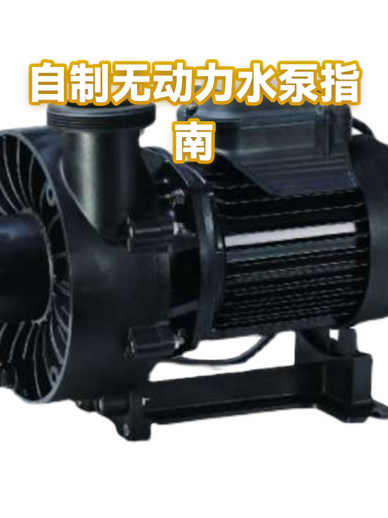 自制无动力水泵指南（图1）