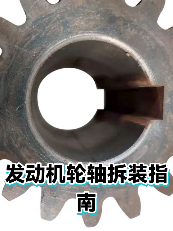 发动机轮轴拆装指南（图1）