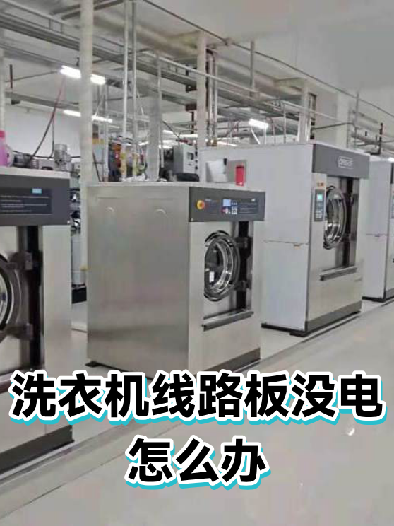 洗衣机线路板没电怎么办（图1）