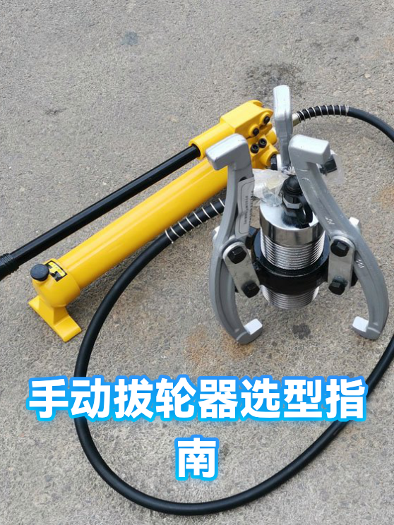 手动拔轮器选型指南（图1）