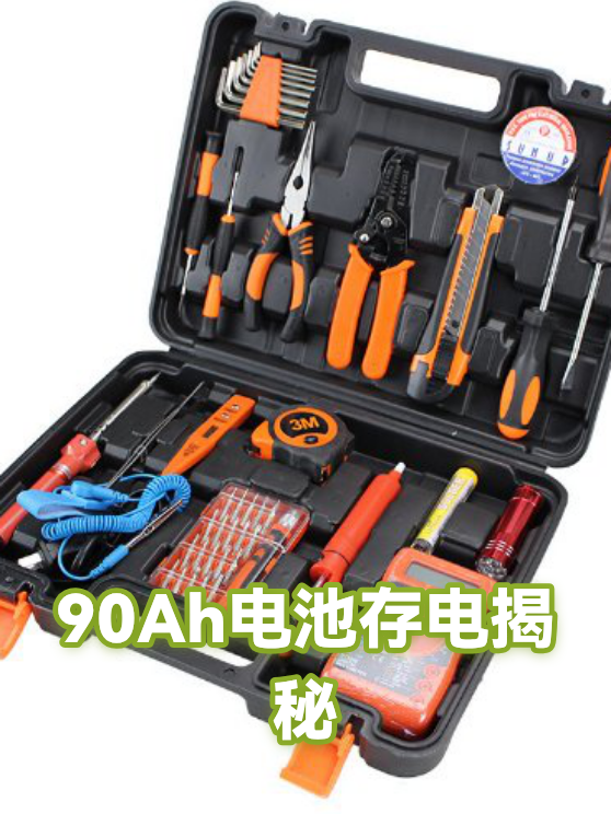 90Ah电池存电揭秘（图1）