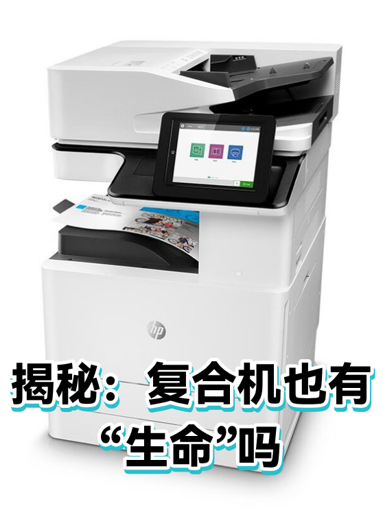 揭秘：复合机也有“生命”吗（图1）