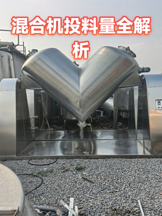 混合机投料量全解析（图1）