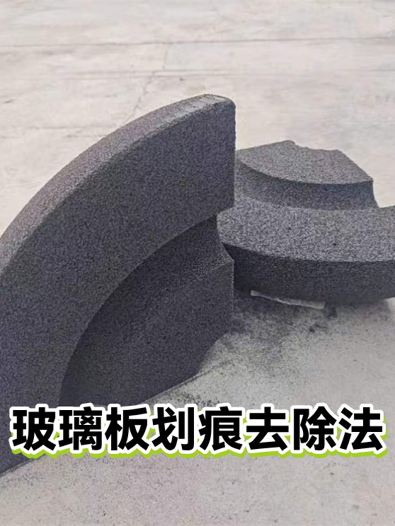 玻璃板划痕去除法（图1）
