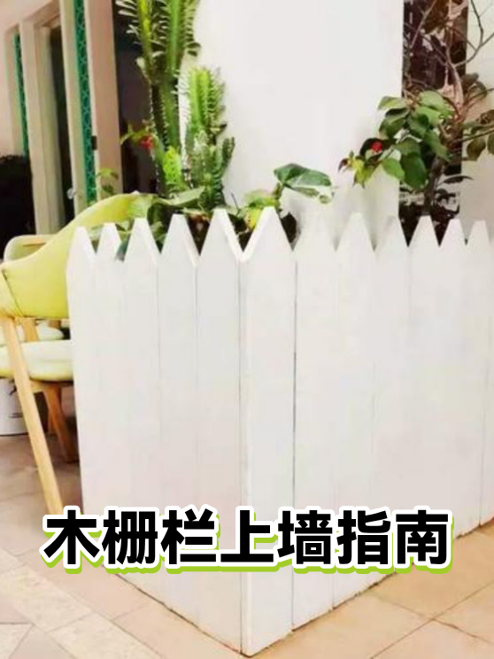 木栅栏上墙指南（图1）