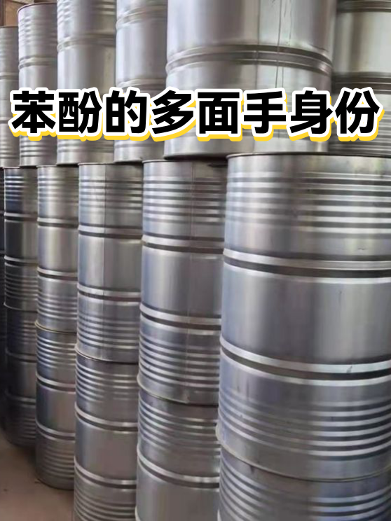 苯酚的多面手身份（图1）