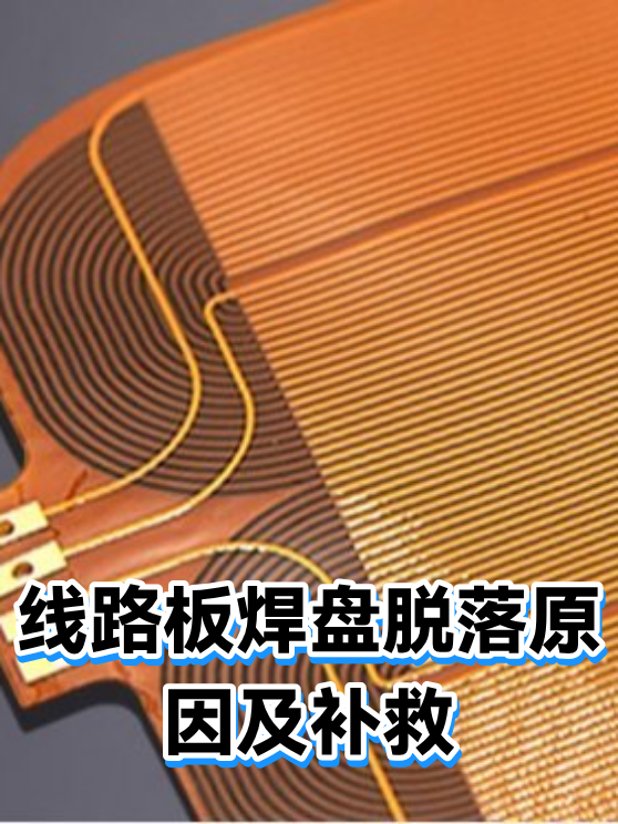 线路板焊盘脱落原因及补救（图1）