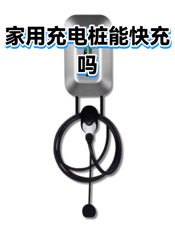 家用充电桩能快充吗（图1）