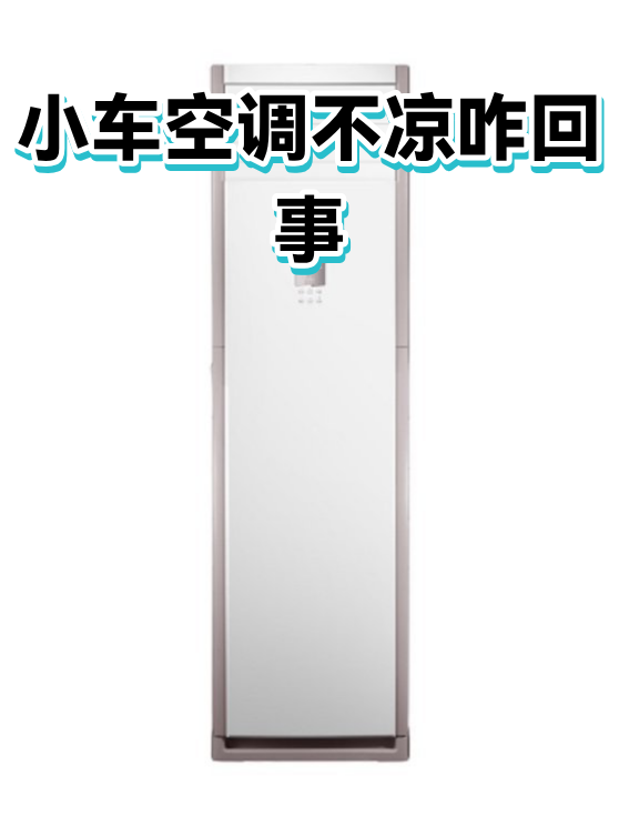 小车空调不凉咋回事（图1）