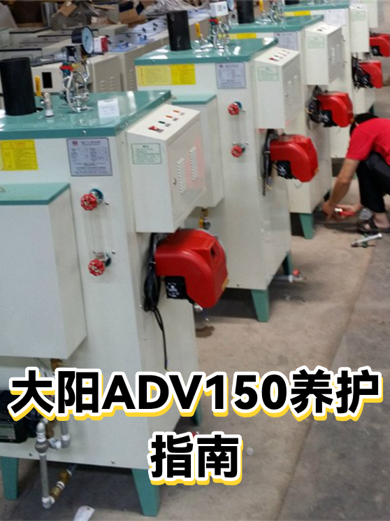 大阳ADV150养护指南（图1）