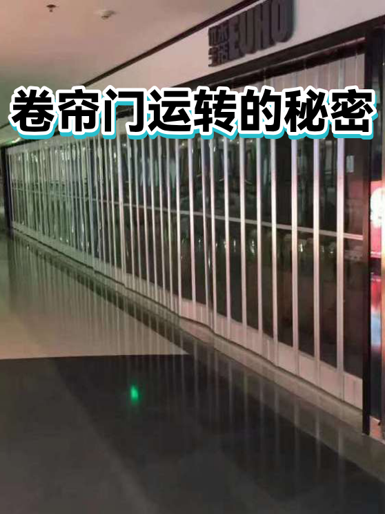 卷帘门运转的秘密（图1）