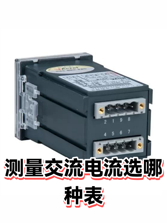 测量交流电流选哪种表（图1）