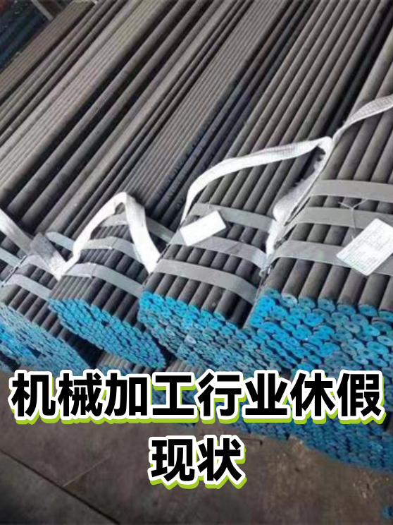 机械加工行业休假现状（图1）