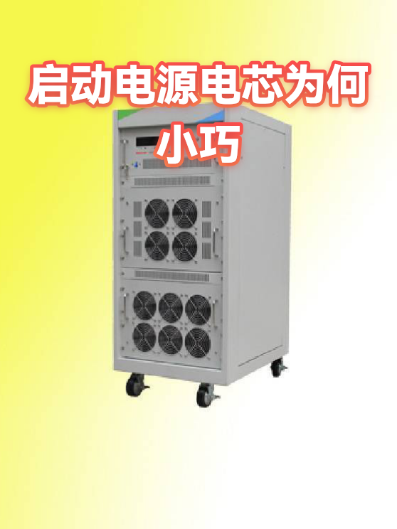 启动电源电芯为何小巧（图1）