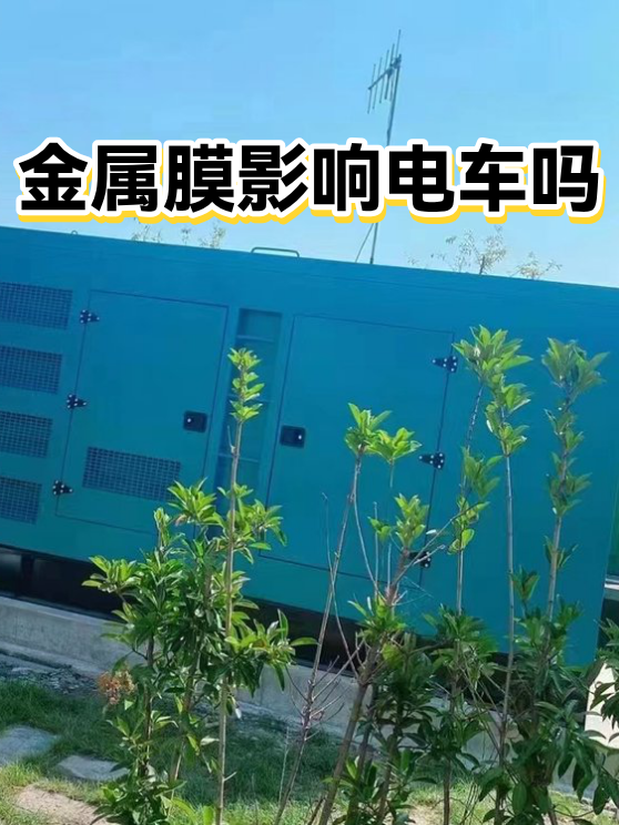 金属膜影响电车吗（图1）