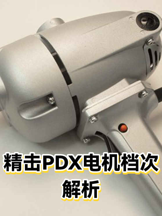 精击PDX电机档次解析（图1）