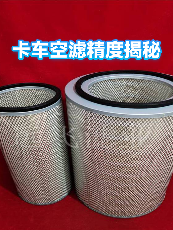 卡车空滤精度揭秘（图1）