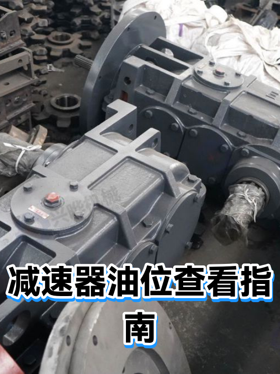 减速器油位查看指南（图1）