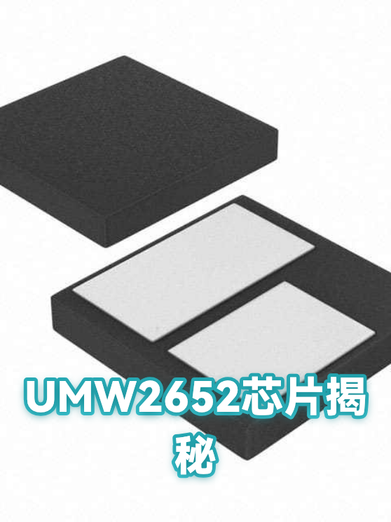 UMW2652芯片揭秘（图1）