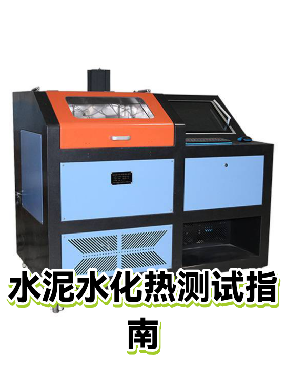 水泥水化热测试指南（图1）