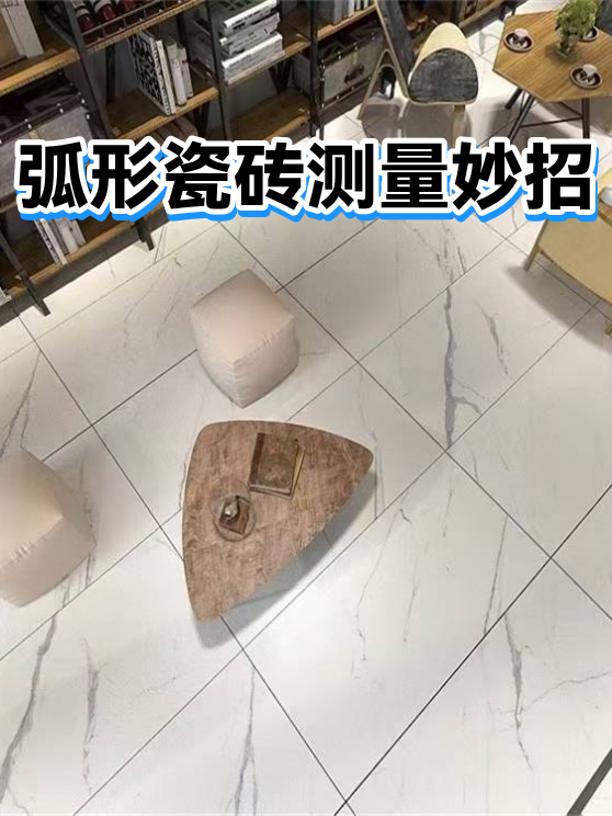 弧形瓷砖测量妙招（图1）