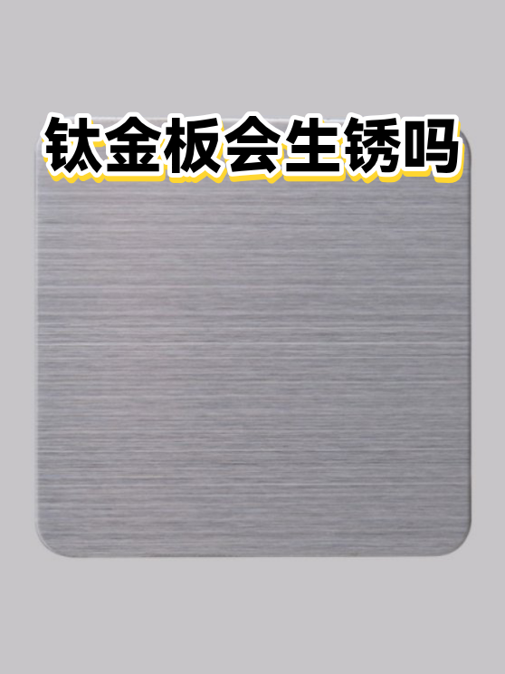 钛金板会生锈吗（图1）