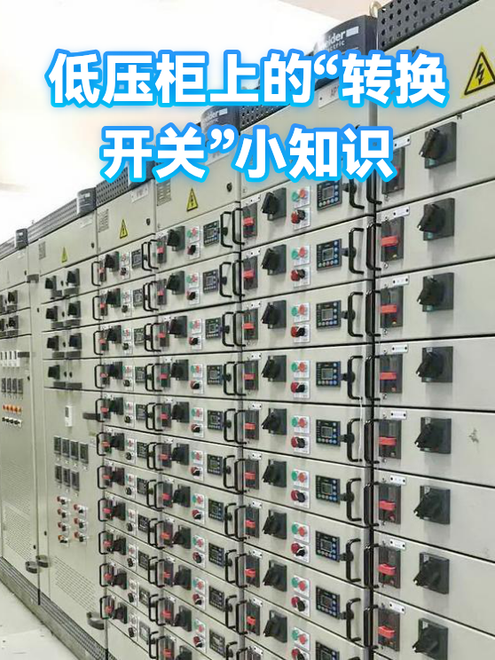 低压柜转换开关的现场安装与运行维护要点（图1）