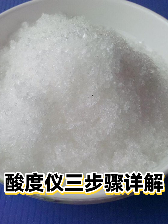 酸度仪三步骤详解（图1）