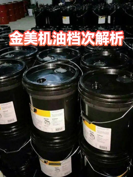 金美机油档次解析（图1）