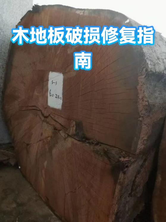 木地板破损修复指南（图1）
