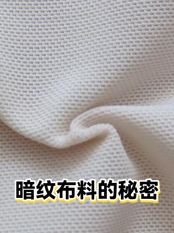 暗纹布料的秘密（图1）