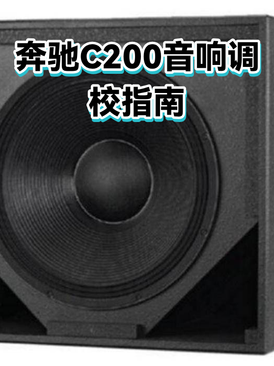 奔驰C200音响调校指南（图1）