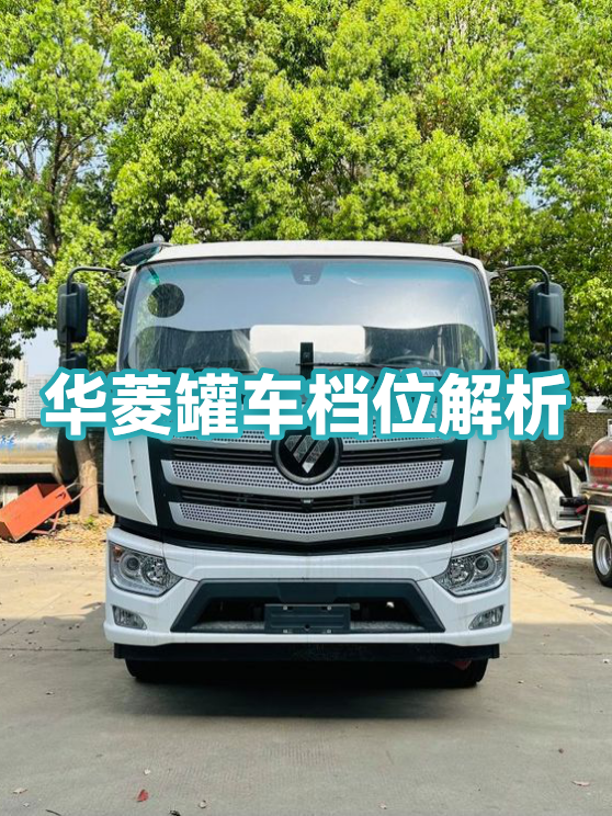 华菱罐车档位解析