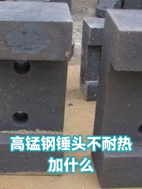 高锰钢锤头不耐热加什么（图1）