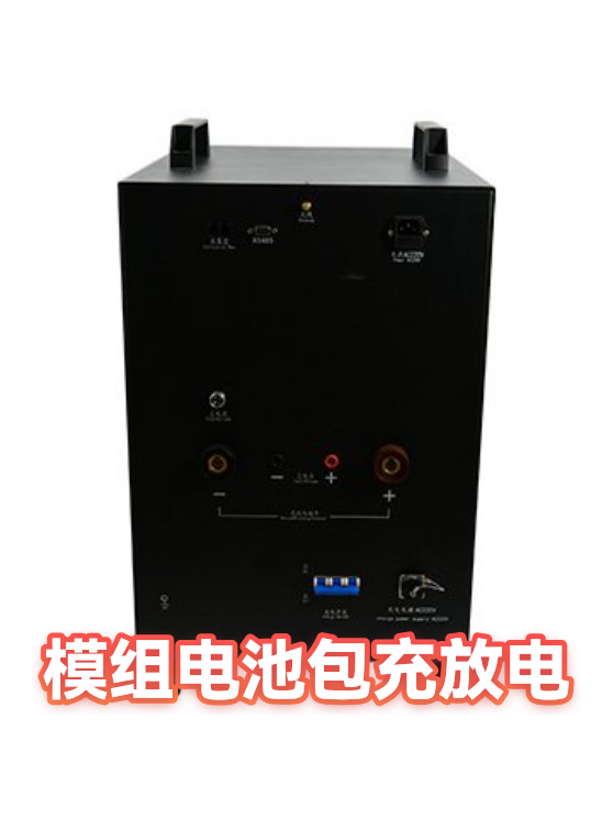 模组电池包充放电（图1）