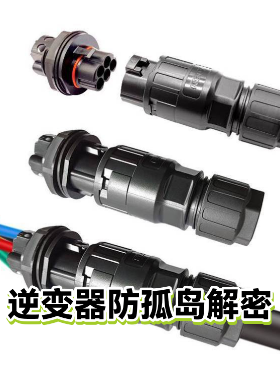 逆变器防孤岛解密（图1）