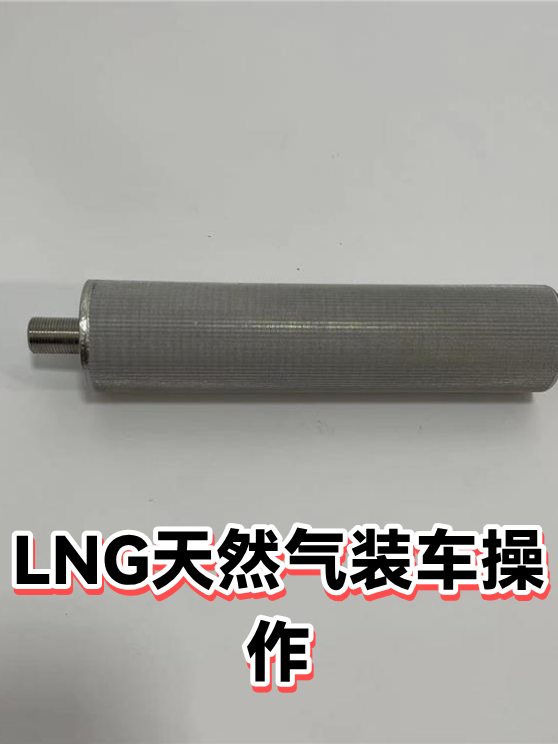 LNG天然气装车操作（图1）