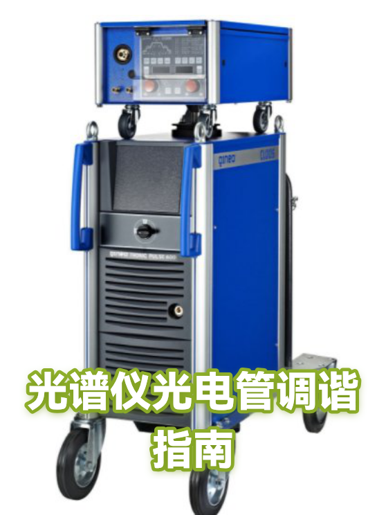 光谱仪光电管调谐指南（图1）