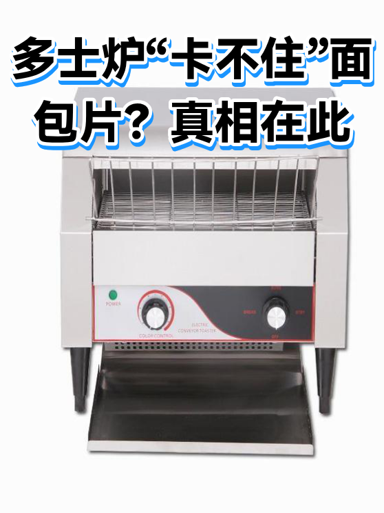 多士炉“卡不住”面包片？真相在此（图1）