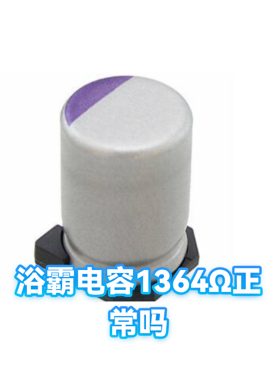 浴霸电容1364Ω正常吗（图1）