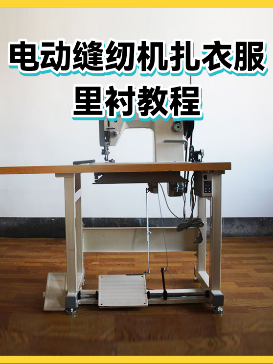 电动缝纫机扎衣服里衬教程（图1）