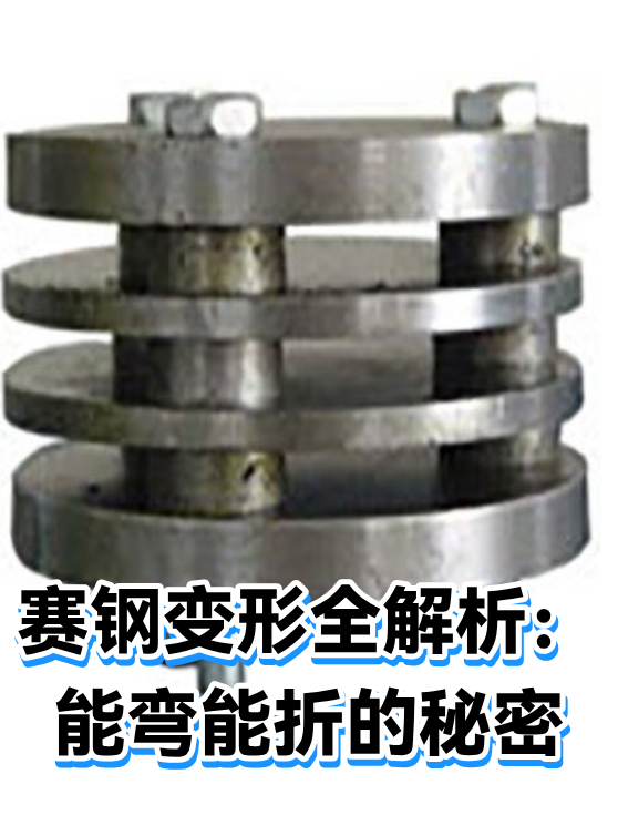 赛钢变形全解析：能弯能折的秘密（图1）