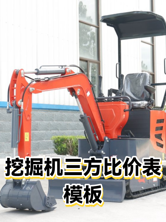 挖掘机三方比价表模板（图1）