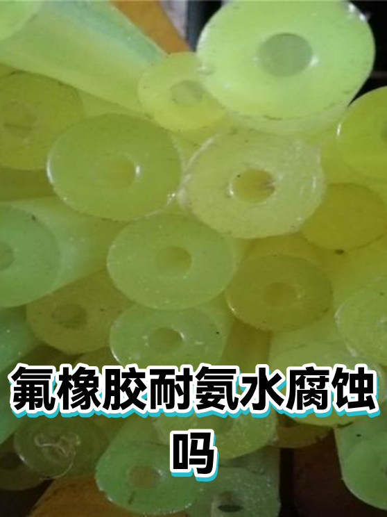 氟橡胶耐氨水腐蚀吗（图1）