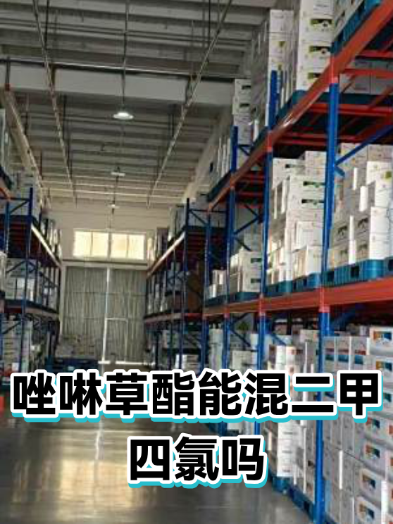 唑啉草酯能混二甲四氯吗（图1）
