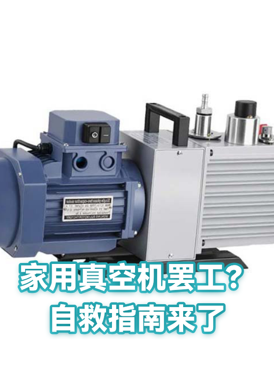 家用真空机罢工？自救指南来了（图1）