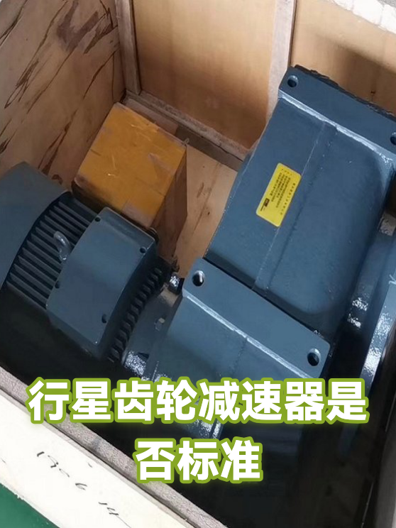 行星齿轮减速器是否标准（图1）
