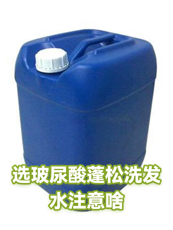 选玻尿酸蓬松洗发水注意啥（图1）
