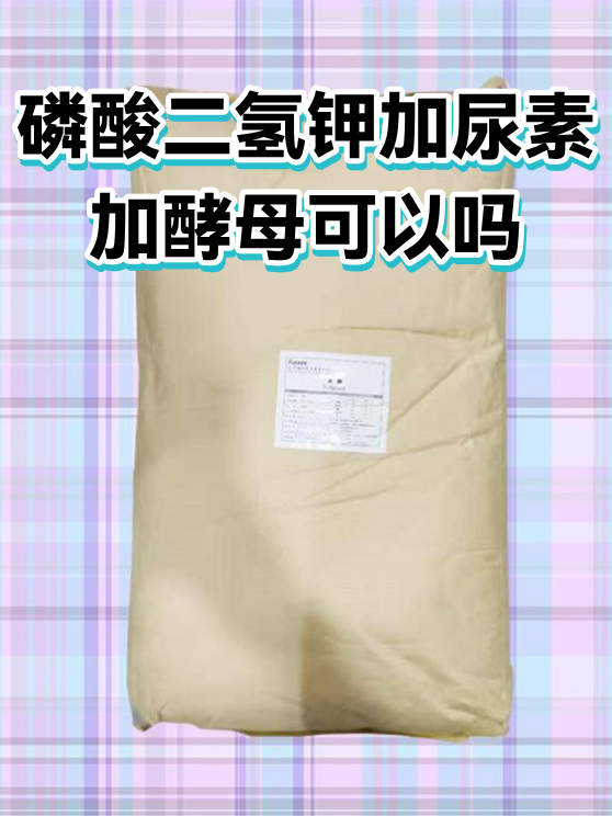 磷酸二氢钾加尿素加酵母可以吗（图1）