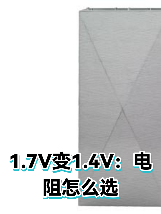 1.7V变1.4V：电阻怎么选（图1）